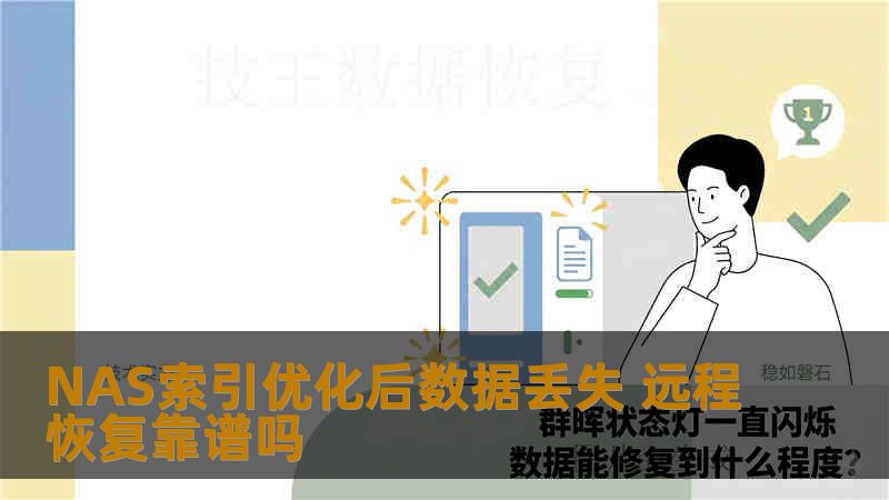 NAS索引优化后数据丢失 远程恢复靠谱吗