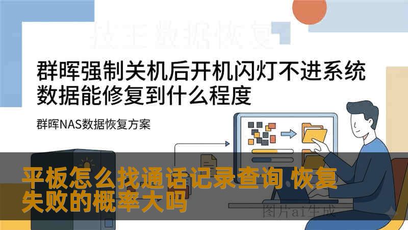 平板怎么找通话记录查询 恢复失败的概率大吗 平板怎么找通话记录查询 恢复失败的概率大吗