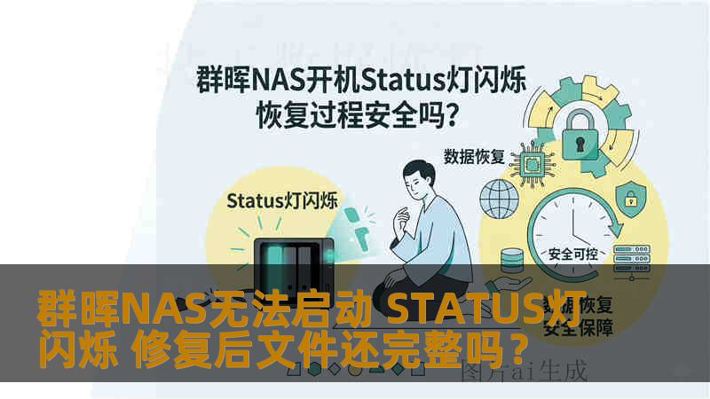 群晖NAS无法启动 STATUS灯闪烁 修复后文件还完整吗? 群晖NAS无法启动 STATUS灯闪烁 修复后文件还完整吗?
