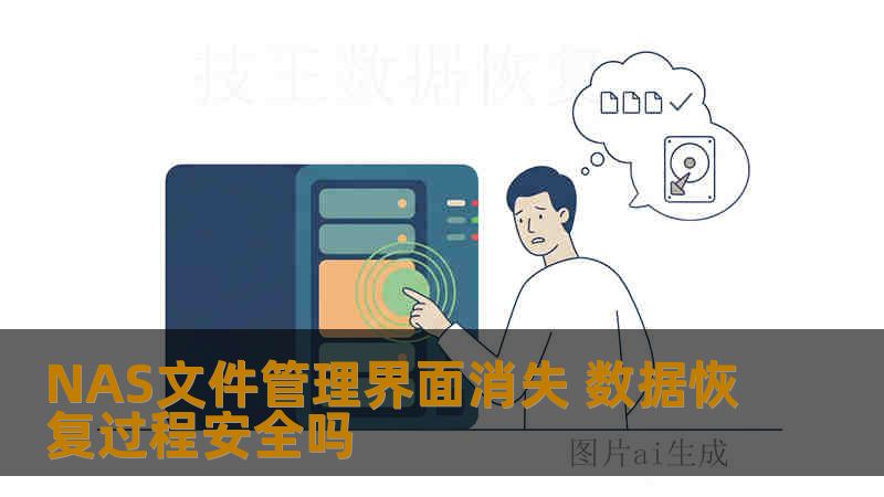 NAS文件管理界面消失 数据恢复过程安全吗