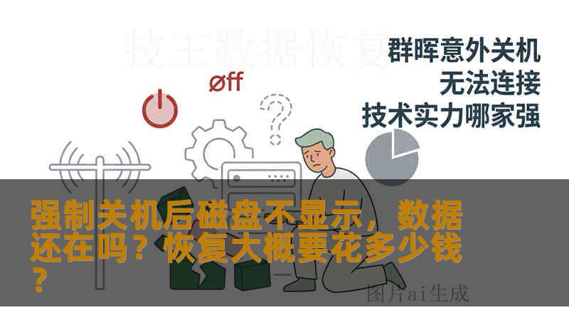 强制关机后磁盘不显示，数据还在吗？恢复大概要花多少钱？