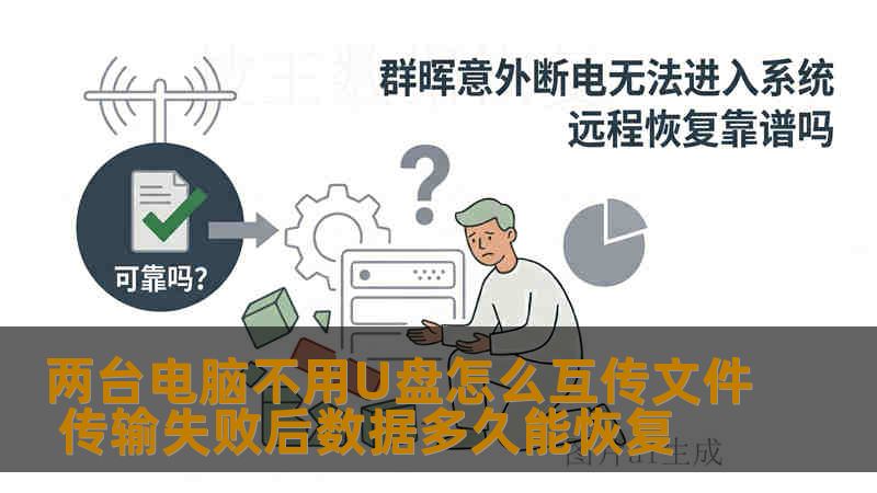 两台电脑不用U盘怎么互传文件 传输失败后数据多久能恢复 两台电脑不用U盘怎么互传文件 传输失败后数据多久能恢复