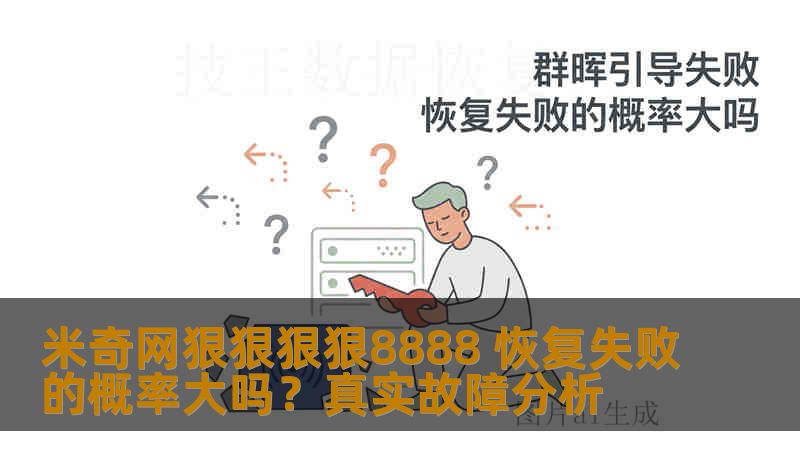 米奇网狠狠狠狠8888 恢复失败的概率大吗？真实故障分析