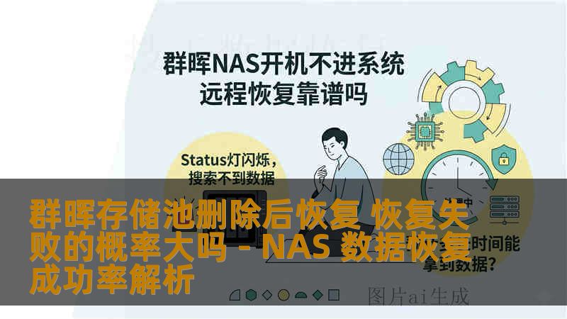 群晖存储池删除后恢复 恢复失败的概率大吗 - NAS 数据恢复成功率解析