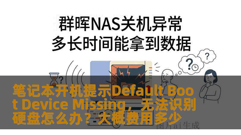 笔记本开机提示Default Boot Device Missing,无法识别硬盘怎么办?大概费用多少 笔记本开机提示Default Boot Device Missing,无法识别硬盘怎么办?大概费用多少