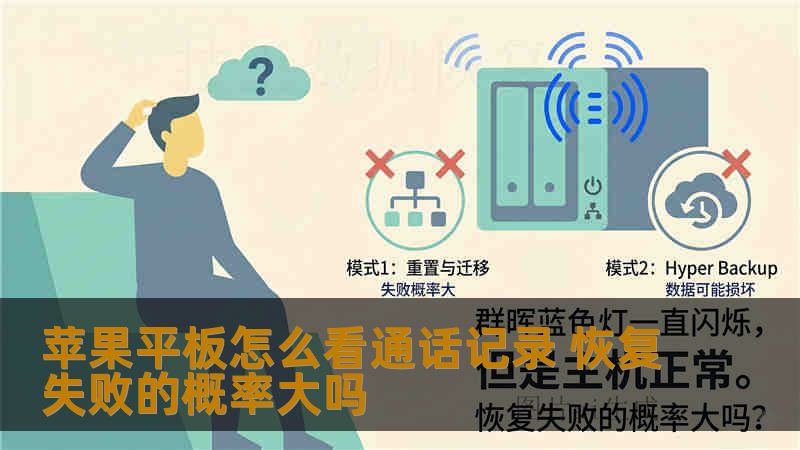 苹果平板怎么看通话记录 恢复失败的概率大吗