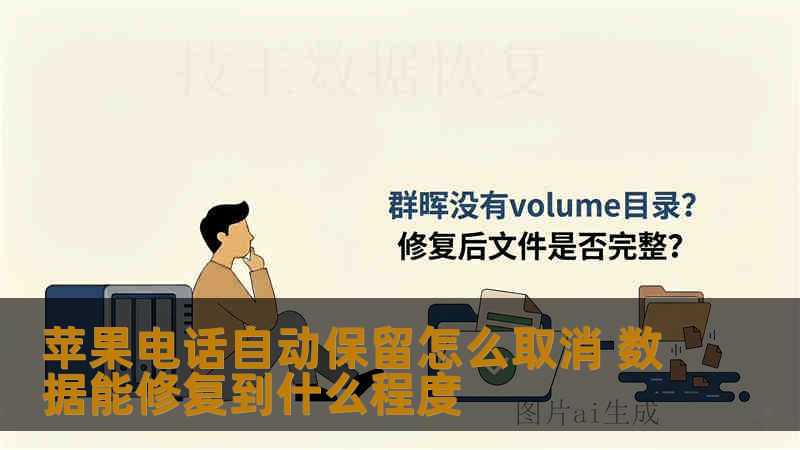苹果电话自动保留怎么取消 数据能修复到什么程度