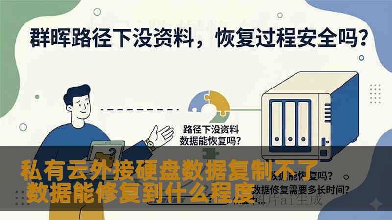 私有云外接硬盘数据复制不了 数据能修复到什么程度