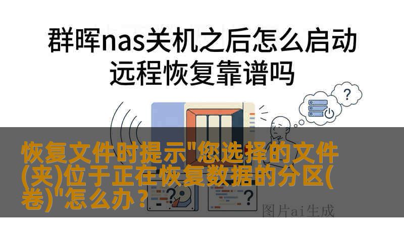 恢复文件时提示 恢复文件时提示