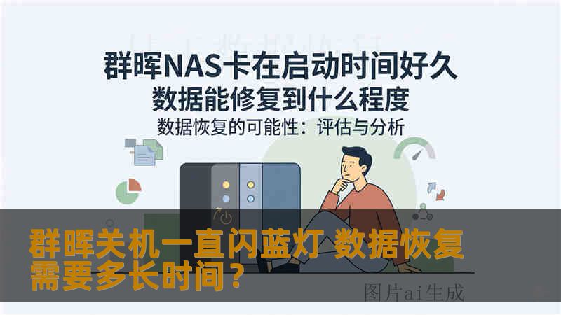 群晖关机一直闪蓝灯 数据恢复需要多长时间？