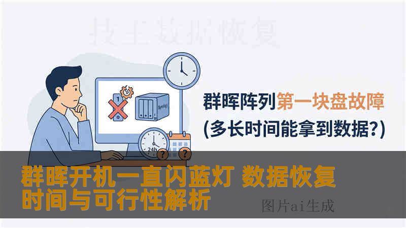 群晖开机一直闪蓝灯 数据恢复时间与可行性解析 群晖开机一直闪蓝灯 数据恢复时间与可行性解析