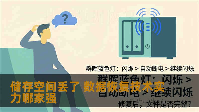 储存空间丢了 数据恢复技术实力哪家强