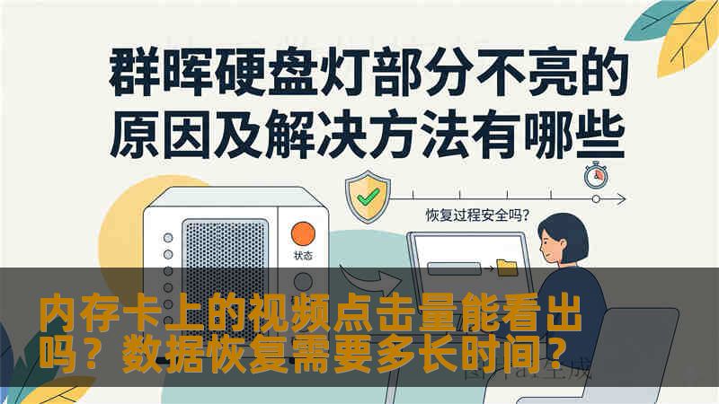 内存卡上的视频点击量能看出吗？数据恢复需要多长时间？