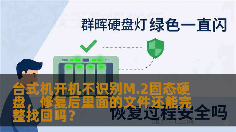台式机开机不识别M.2固态硬盘,修复后里面的文件还能完整找回吗? 台式机开机不识别M.2固态硬盘,修复后里面的文件还能完整找回吗?