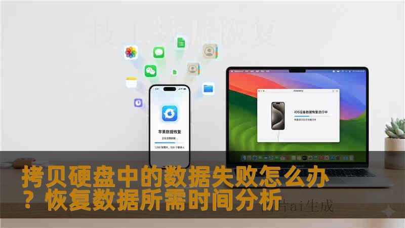 拷贝硬盘中的数据失败怎么办？恢复数据所需时间分析