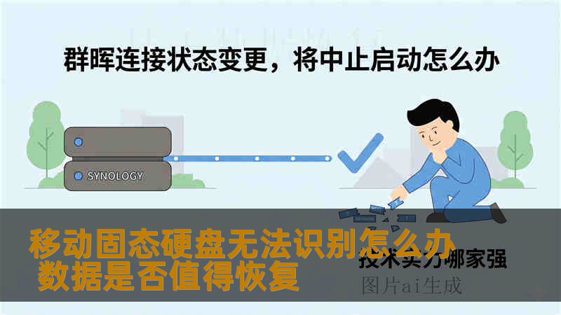 移动固态硬盘无法识别怎么办 数据是否值得恢复 移动固态硬盘无法识别怎么办 数据是否值得恢复
