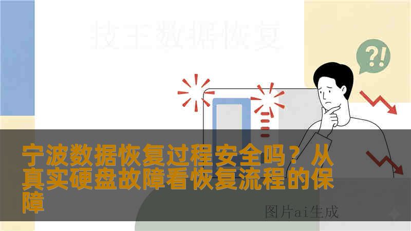 宁波数据恢复过程安全吗？从真实硬盘故障看恢复流程的保障