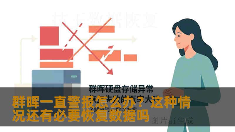 群晖一直警报怎么办?这种情况还有必要恢复数据吗 群晖一直警报怎么办?这种情况还有必要恢复数据吗