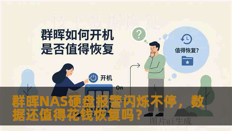 群晖NAS硬盘报警闪烁不停,数据还值得花钱恢复吗? 群晖NAS硬盘报警闪烁不停,数据还值得花钱恢复吗?