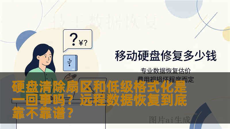 硬盘清除扇区和低级格式化是一回事吗?远程数据恢复到底靠不靠谱? 硬盘清除扇区和低级格式化是一回事吗?远程数据恢复到底靠不靠谱?