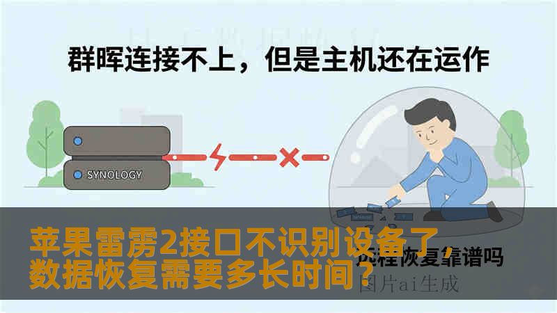 苹果雷雳2接口不识别设备了，数据恢复需要多长时间？