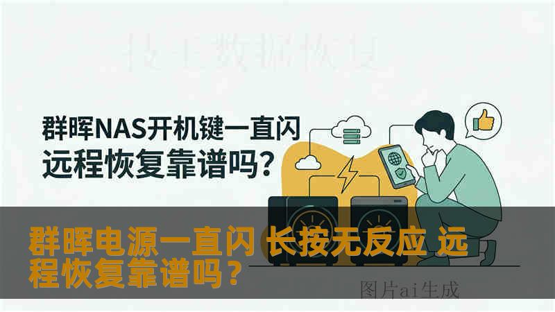 群晖电源一直闪 长按无反应 远程恢复靠谱吗? 群晖电源一直闪 长按无反应 远程恢复靠谱吗?