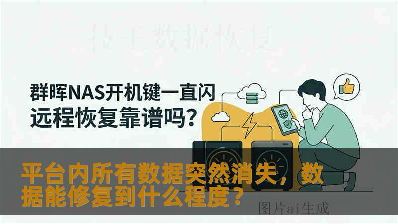 平台内所有数据突然消失，数据能修复到什么程度？