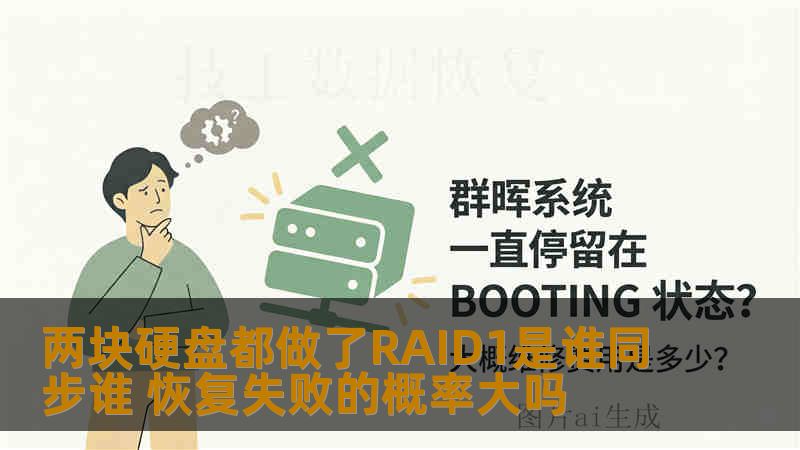 两块硬盘都做了RAID1是谁同步谁 恢复失败的概率大吗