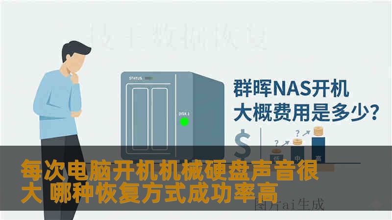 每次电脑开机机械硬盘声音很大 哪种恢复方式成功率高 每次电脑开机机械硬盘声音很大 哪种恢复方式成功率高