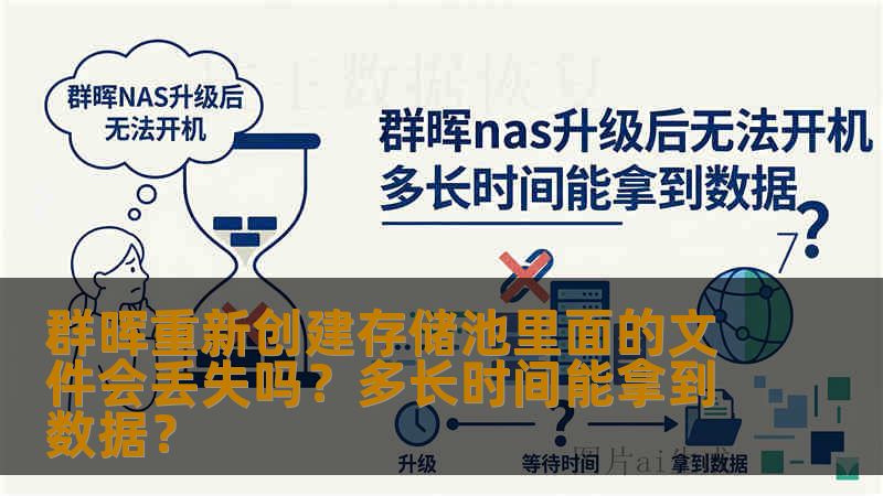群晖重新创建存储池里面的文件会丢失吗？多长时间能拿到数据？