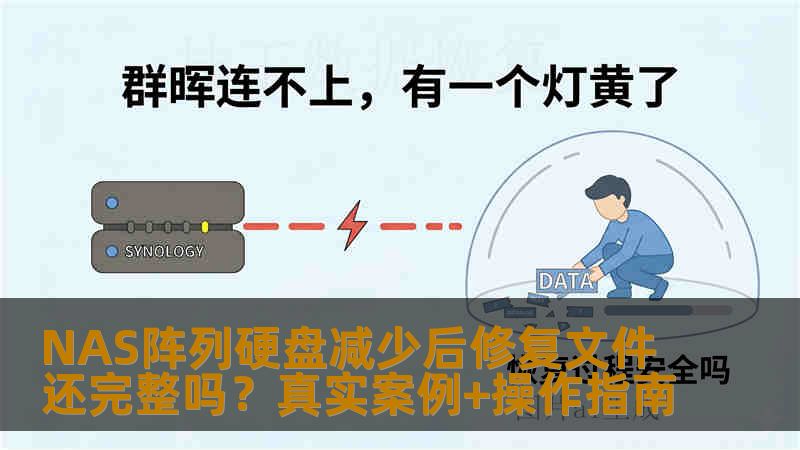 NAS阵列硬盘减少后修复文件还完整吗?真实案例+操作指南 NAS阵列硬盘减少后修复文件还完整吗?真实案例+操作指南