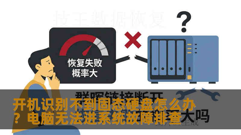 开机识别不到固态硬盘怎么办？电脑无法进系统故障排查