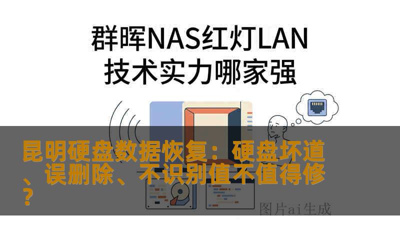 昆明硬盘数据恢复:硬盘坏道、误删除、不识别值不值得修? 昆明硬盘数据恢复:硬盘坏道、误删除、不识别值不值得修?