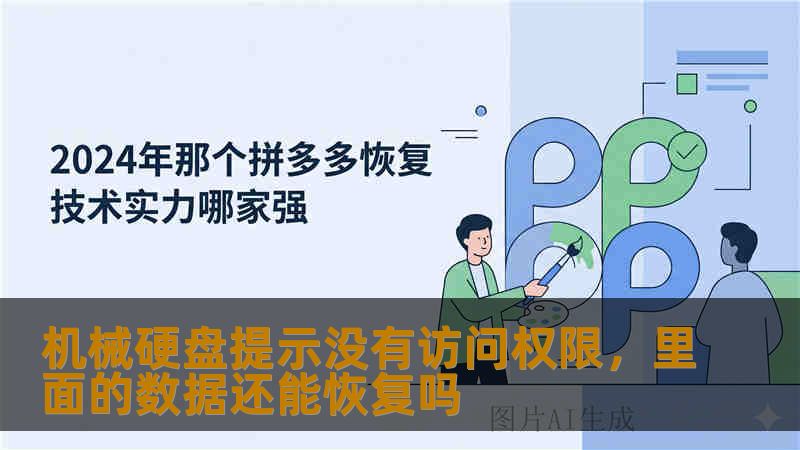 机械硬盘提示没有访问权限，里面的数据还能恢复吗