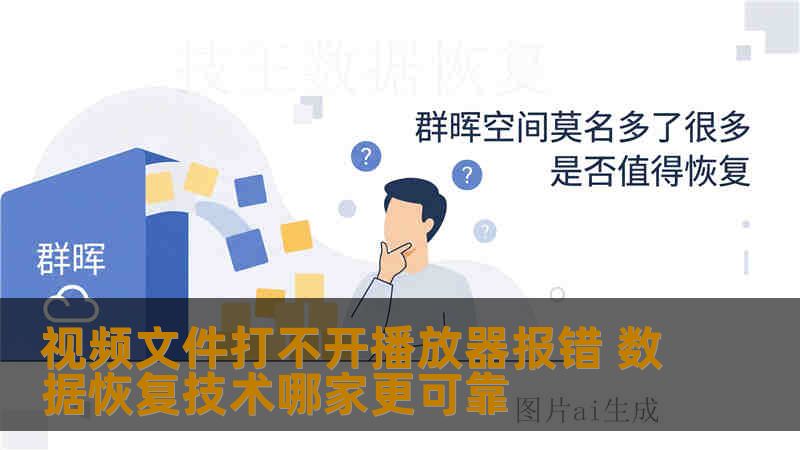 视频文件打不开播放器报错 数据恢复技术哪家更可靠