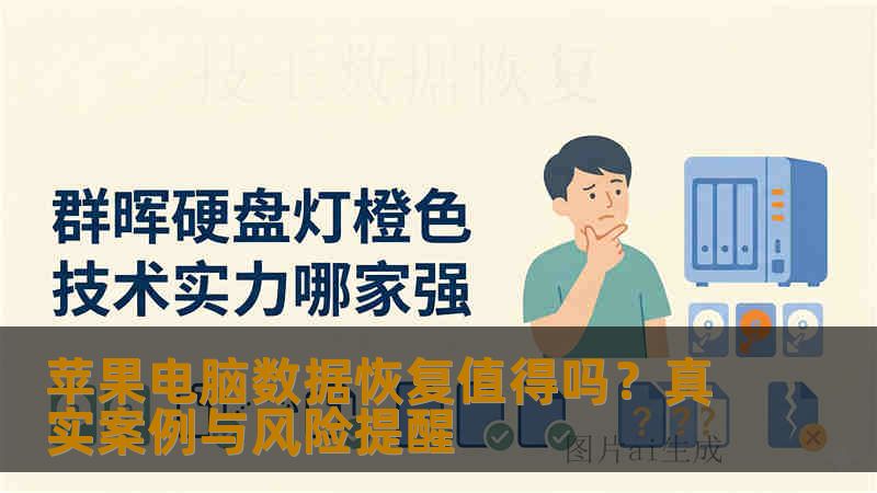 苹果电脑数据恢复值得吗？真实案例与风险提醒
