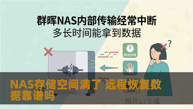 NAS存储空间满了 远程恢复数据靠谱吗