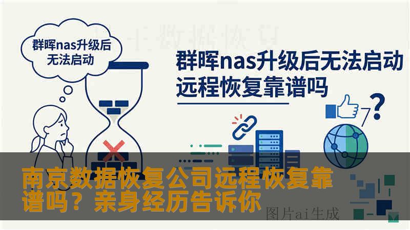 南京数据恢复公司远程恢复靠谱吗？亲身经历告诉你