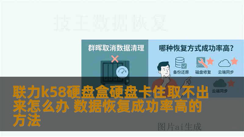 联力k58硬盘盒硬盘卡住取不出来怎么办 数据恢复成功率高的方法