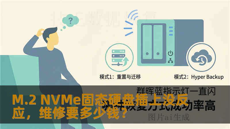 M.2 NVMe固态硬盘插上没反应,维修要多少钱? M.2 NVMe固态硬盘插上没反应,维修要多少钱?