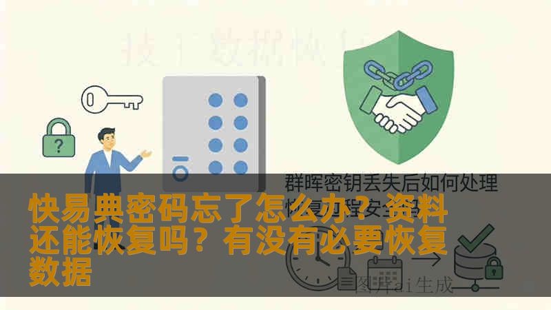 快易典密码忘了怎么办?资料还能恢复吗?有没有必要恢复数据 快易典密码忘了怎么办?资料还能恢复吗?有没有必要恢复数据