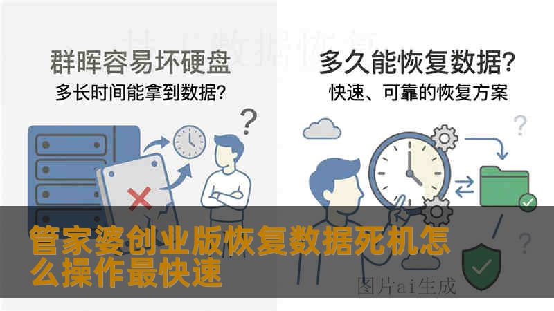 管家婆创业版恢复数据死机怎么操作最快速