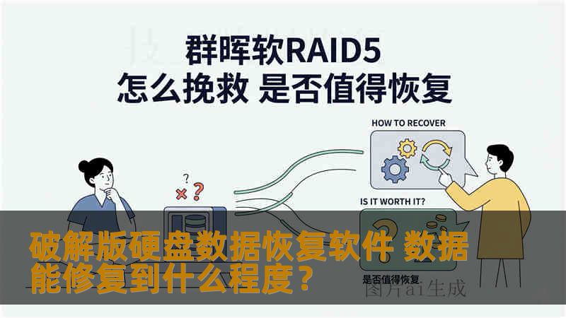 破解版硬盘数据恢复软件 数据能修复到什么程度？