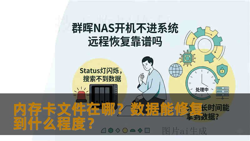 内存卡文件在哪？数据能修复到什么程度？