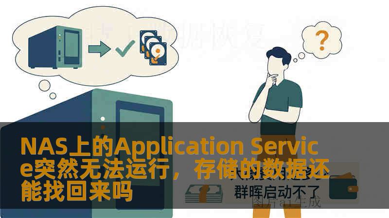 NAS上的Application Service突然无法运行,存储的数据还能找回来吗 NAS上的Application Service突然无法运行,存储的数据还能找回来吗