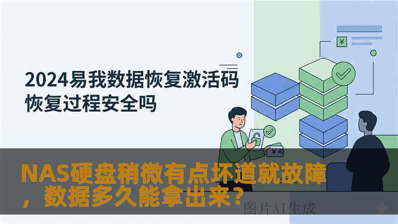 NAS硬盘稍微有点坏道就故障，数据多久能拿出来？