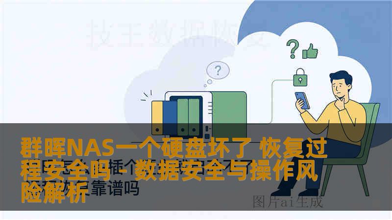 群晖NAS一个硬盘坏了 恢复过程安全吗 - 数据安全与操作风险解析