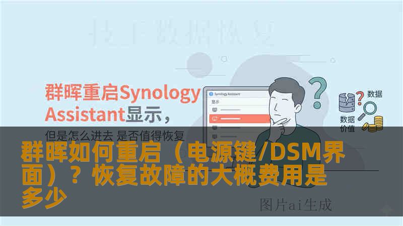 群晖如何重启（电源键/DSM界面）？恢复故障的大概费用是多少