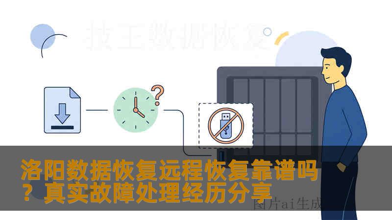 洛阳数据恢复远程恢复靠谱吗?真实故障处理经历分享 洛阳数据恢复远程恢复靠谱吗?真实故障处理经历分享