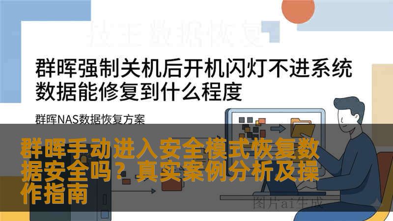 群晖手动进入安全模式恢复数据安全吗?真实案例分析及操作指南 群晖手动进入安全模式恢复数据安全吗?真实案例分析及操作指南